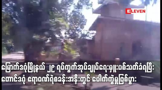 Embedded thumbnail for မြောက်ဒဂုံမြို့နယ် ၂၉ ရပ်ကွက် အုပ်ချုပ်ရေးမှူး ပစ်သတ်ခံရပြီး တောင်ဒဂုံ ဧရာဝဏ်ရဲစခန်းအနီးတွင် ပေါက်ကွဲမှု ဖြစ်ပွား