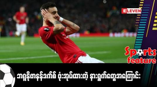 Embedded thumbnail for ဘရူနိုဖာနန်ဒက်စ် ဖုံးအုပ်ထားတဲ့ နားရွက်တွေအကြောင်း ( Sport Feature )