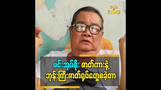Embedded thumbnail for ဘုန်းကြီးဇာတ်ရုပ်ကတော့ ပရိသတ်လည်း ပိုသိတဲ့ ဇာတ်ရုပ်ဖြစ်တယ်ဆိုတဲ့ သရုပ်ဆောင် ဦးပေါ်လေး