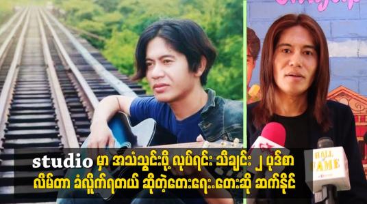 Embedded thumbnail for သီချင်း ၂ ပုဒ်စာ လိမ်တာ ခံလိူက်ရတယ် ဆိုတဲ့တေးရေး.တေးဆို ဆက်နိုင်