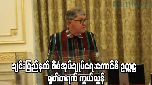 Embedded thumbnail for ချင်းပြည်နယ် စီမံအုပ်ချုပ်ရေး ကောင်စီ ဥက္ကဌ   နှလုံးရောဂါ ဖြင့် ရုတ်တရက် ကွယ်လွန်