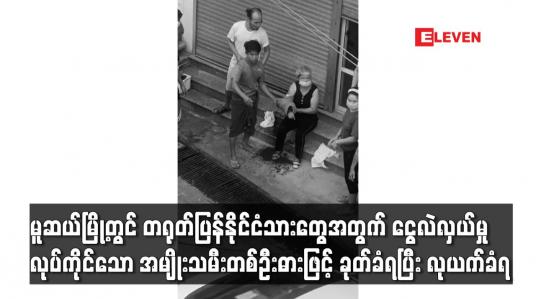 Embedded thumbnail for မူဆယ်မြို့တွင် တရုတ်ပြန်နိုင်ငံသားတွေအတွက် ငွေလဲလှယ်မှု လုပ်ကိုင်သော အမျိုးသမီးတစ်ဦးဓားဖြင့် ခုတ်ခံရပြီး လုယက်ခံရ