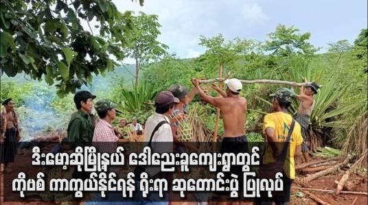 Embedded thumbnail for ဒီးမော့ဆိုမြို့နယ် ဒေါညေးခူကျေးရွာတွင် ကိုဗစ်ကာကွယ်နိုင်ရန် ရိုးရာဆုတောင်းပွဲ ပြုလုပ်
