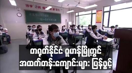 Embedded thumbnail for တရုတ်နိုင်ငံ ဝူဟန်မြို့တွင် အထက်တန်းကျောင်းများ ပြန်ဖွင့် 