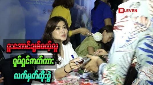Embedded thumbnail for ပရိသတ်တွေနဲ့ဆုံတွေ့ခဲ့တဲ့&amp;quot;ရူးအောင်ချစ်မယ့်လူ&amp;quot; ရုပ်ရှင်ဇာတ်ကားလက်မှတ်ထိုးပွဲ