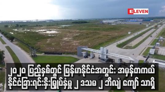 Embedded thumbnail for ၂၀၂၀ ပြည့်နှစ်တွင် နိုင်ငံခြားရင်းနှီးမြှုပ်နှံမှုပမာဏ ဒေါ်လာ ၂ ဒသမ ၂ ဘီလျံ ကျော် သာရှိ