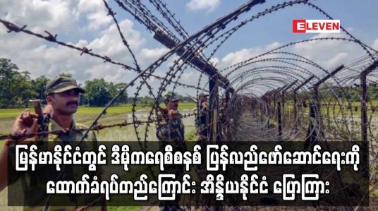 Embedded thumbnail for မြန်မာနိုင်ငံတွင် ဒီမိုကရေစီစနစ် ပြန်လည်ဖော်ဆောင်ရေးကို ထောက်ခံရပ်တည်ကြောင်း အိန္ဒိယနိုင်ငံ ပြောကြား