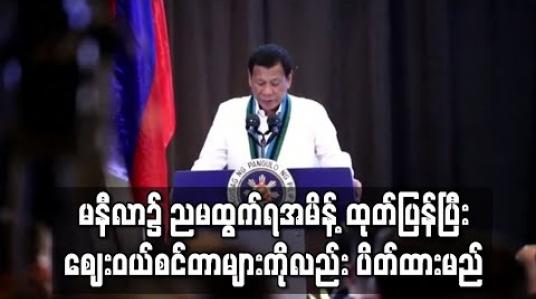 Embedded thumbnail for ဖိလစ်ပိုင်တွင်မြို့တော် မနီလာ၌ ညမထွက်ရအမိန့် ထုတ်ပြန်ထားပြီး စျေးဝယ်စင်တာများကိုလည်း ပိတ်ထားမည်