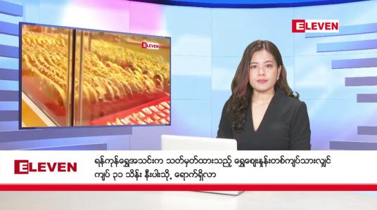Embedded thumbnail for အောက်တိုဘာ ၂၂ ရက် ညနေခင်းသတင်းအစီအစဉ်