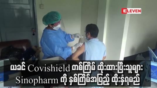 Embedded thumbnail for ယခင် Covishield တစ်ကြိမ် ထိုးထားပြီးသူမျာ Sinopharm  နှစ်ကြိမ် ထိုးနှံရမည်