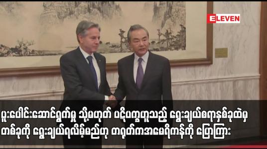 Embedded thumbnail for ပူးပေါင်းဆောင်ရွက်မှု သို့မဟုတ် ပဋိပက္ခဟူသည့် ရွေးချယ်စရာနှစ်ခုထဲမှတစ်ခုကို ရွေးချယ်ရလိမ့်မည်ဟု တရုတ်ကအမေရိကန်ကို ပြောကြား