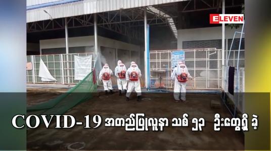 Embedded thumbnail for COVID-19 အတည်ပြုလူနာ သစ် ၅၃   ဦးတွေ့ရှိ ခဲ့