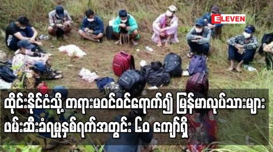Embedded thumbnail for ထိုင်းနိုင်ငံသို့ တရားမဝင်ဝင်ရောက်၍ မြန်မာလုပ်သားများဖမ်းဆီးခံရမှု နှစ်ရက်အတွင်း ၆၀ ကျော်ရှိ