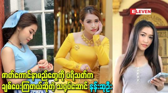Embedded thumbnail for ဇာတ်ကောင်နာမည်တွေကို ပရိသတ်က ချစ်ပေးကြတယ်ဆိုတဲ့ သရုပ်ဆောင် နန်းဆုဦး