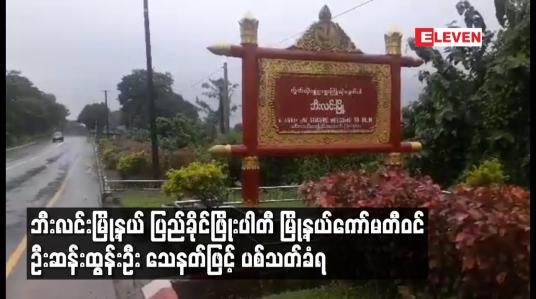 Embedded thumbnail for ဘီးလင်းမြို့နယ် ပြည်ခိုင်ဖြိုးပါတီ မြို့နယ်ကော်မတီဝင် ဦးဆန်းထွန်းဦး သေနတ်ဖြင့် ပစ်သတ်ခံရ