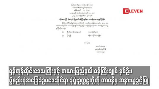Embedded thumbnail for ဝန်ကြီးချုပ် နှစ်ဦး၊ ဖွဲ့စည်းပုံအခြေခံဥပဒေဆိုင်ရာ ခုံရုံးဥက္ကဋ္ဌတို့ကို တာဝန်မှ အနားယူခွင့်ပြု