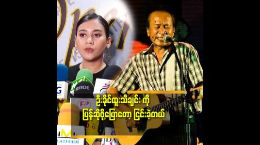 Embedded thumbnail for &amp;#039;&amp;#039;cover song တွေ ပြန် ဆိုရင်သတိထားရပါတယ်.ရွေးချယ်မှု မှန်ဖို့ လိုတယ်