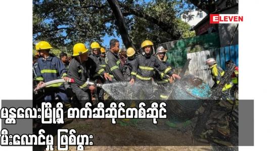 Embedded thumbnail for မန္တလေးမြို့ရှိ ဓာတ်ဆီဆိုင်တစ်ဆိုင် မီးလောင်မှု ဖြစ်ပွား