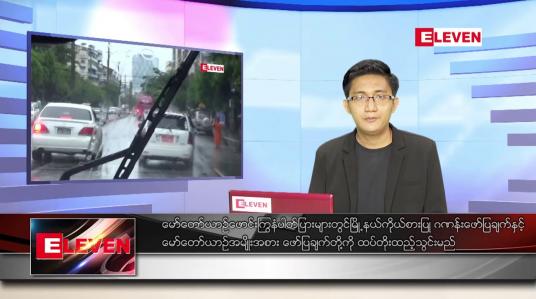 Embedded thumbnail for ဇွန် ၁၇ ရက် နံနက်ခင်း သတင်းအစီအစဉ်