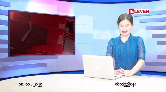 Embedded thumbnail for  နိုဝင်ဘာ ၁၈ ရက် ညနေခင်း သတင်း အစီအစဉ် 
