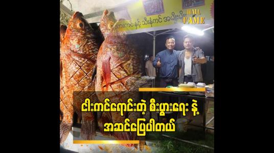 Embedded thumbnail for ငါးကင်ဆိုင် ကို တိုးပြီးထပ်ဖွင့်ဖို့ရှိပါတယ်ဆိုတဲ့ လူရွှင်တော်ချက်ကြီး