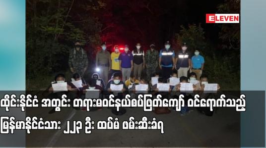 Embedded thumbnail for ထိုင်းနိုင်ငံအတွင်း တရားမဝင် နယ်စပ်ဖြတ်ကျော် ဝင်ရောက်သည့် မြန်မာနိုင်ငံသား ၂၂၃ ဦး ထပ်မံ ဖမ်းဆီးခံရ