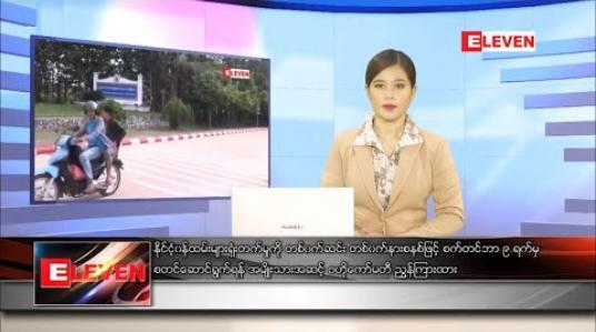 Embedded thumbnail for စက်တင်ဘာလ ၇ ရက် နေ့လယ်ပိုင်းသတင်းအစီအစဉ် 