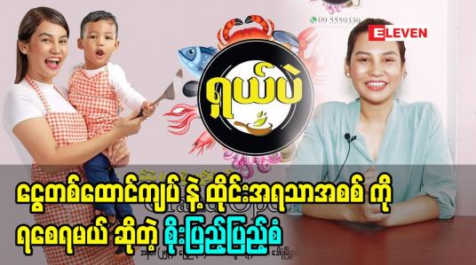 Embedded thumbnail for အရသာကိုလာစားကြည့်ပါ ထိုင်းအရသာအတိုင်း ဖြစ်စေရမယ် ဆိုတဲ့ စိုးပြည့်ပြည့်စံ