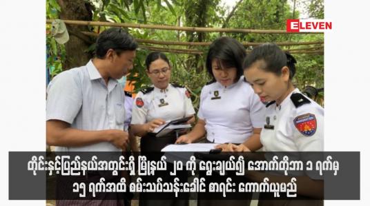 Embedded thumbnail for တိုင်းနှင့်ပြည်နယ်အတွင်းရှိ မြို့နယ် ၂၀ ကို ရွေးချယ်၍ အောက်တိုဘာ ၁ ရက်မှ ၁၅ ရက်အထိ စမ်းသပ်သန်းခေါင်စာရင်း ကောက် ယူမည်