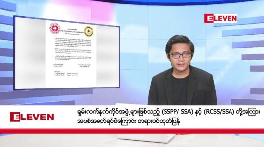 Embedded thumbnail for နိုဝင်ဘာ ၃၀ ရက်မနက်ခင်းသတင်းအစီအစဉ်