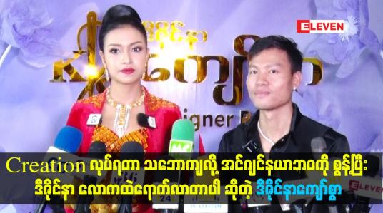 Embedded thumbnail for အင်ဂျင်နယာဘဝကို စွန့်ပြီး ဒီဇိုင်နာ လောကထဲရောက်လာတာပါ ဆိုတဲ့ ဒီဇိုင်နာကျော်စွာ