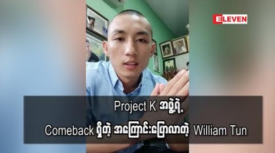 Embedded thumbnail for Covid ကာလပြီးသွားလို့ပွဲတွေပြန်လုပ်လို့ရတဲ့ အချိန်ကြရင် Project K အဖွဲ့ရဲ့ Comeback ရှိတဲ့အကြောင်းပြောလာတဲ့ William Tun