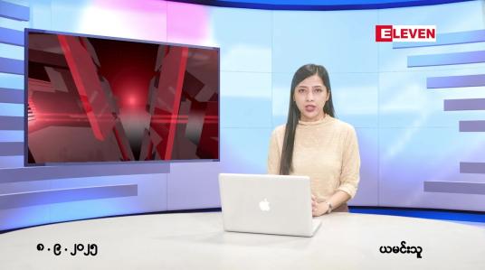 Embedded thumbnail for စက်တင်ဘာ ၈ ရက် ညနေခင်း သတင်း အစီအစဉ် 