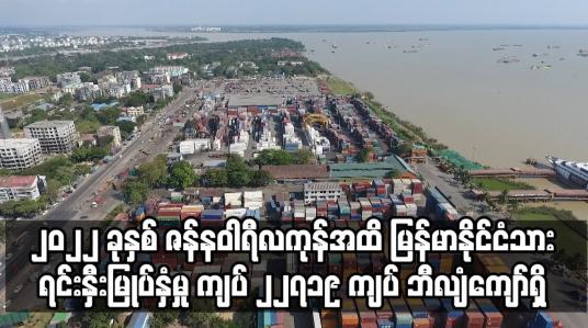 Embedded thumbnail for ၂၀၂၂ ခုနှစ် ဇန်နဝါရီလကုန်အထိ မြန်မာနိုင်ငံသားရင်းနှီးမြုပ်နှံမှု  ကျပ် ၂၂၇၁၉ ကျပ် ဘီလျံကျော်ရှိ