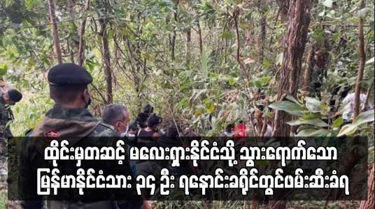 Embedded thumbnail for ထိုင်းမှတဆင့် မလေးရှားနိုင်ငံသို့ သွားရောက်သော မြန်မာနိုင်ငံသား ၃၄ ဦးဖမ်းဆီးခံရ