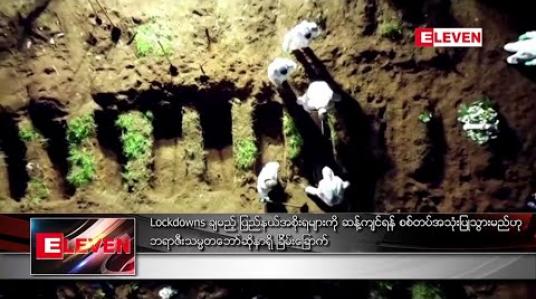 Embedded thumbnail for Lockdowns ချမည့် ပြည်နယ်အစိုးရများကို ဆန့်ကျင်ရန် စစ်တပ်အသုံးပြုသွားမည်