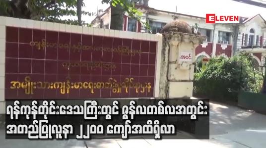 Embedded thumbnail for ရန်ကုန်တိုင်းဒေသကြီးတွင် ဇွန်လတစ်လအတွင်း အတည်ပြုလူနာ ၂၂၀၀ ကျော်အထိရှိလာ