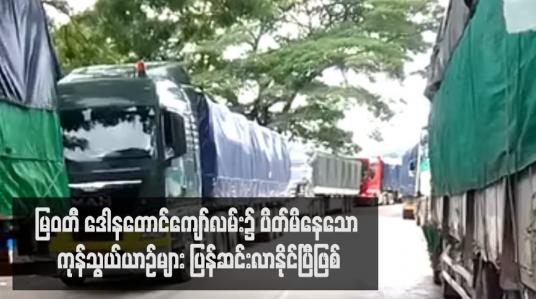 Embedded thumbnail for မြဝတီ ဒေါနတောင်ကျော်လမ်း၌ ပိတ်မိနေသော ကုန်သွယ်ယာဉ်များ ပြန်ဆင်းလာနိုင်ပြီဖြစ်