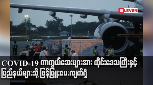 Embedded thumbnail for ကာကွယ်ဆေးများ နေပြည်တော် ကောင်စီ နယ်မြေသို့အရေအတွက် ၁၆၀၀၀ ၊ ပဲခူးတိုင်းဒေသကြီးသို့ ၂၄၀၀၀ နှင့် ဧရာဝတီတိုင်း ဒေသကြီးသို့ ၄၀၀၀၀ ရောက်ရှိပြီးဖြစ်