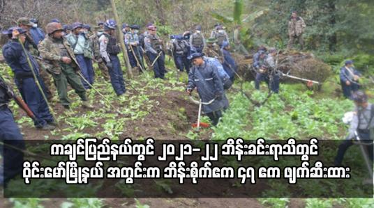 Embedded thumbnail for ဝိုင်းမော်မြို့နယ် အတွင်းက ဘိန်းစိုက်ဧက ၄၇ ဧက ဖျက်ဆီးထား