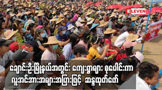 Embedded thumbnail for ချောင်းဦးမြို့နယ်အတွင်းကျေးရွာများ စုပေါင်းကာ လူအင်အားအများအပြားဖြင့် ဆန္ဒထုတ်ဖော်