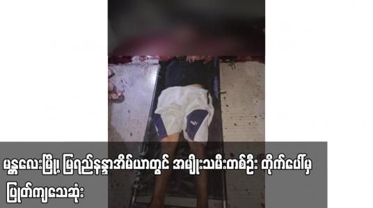 Embedded thumbnail for အမျိုးသားတစ်ဦး သေနတ်ဖြင့် ပစ်ခတ်ခံရမှုကြောင့် သေဆုံး