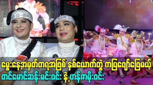 Embedded thumbnail for စက်တင်ဘာမှာကျရောက်မယ့် မွေးနေ့အမှတ်တရအဖြစ် နှစ်ယောက်တွဲ ကပြဖျော်ဖြေမယ့် projectတွေရှိတယ်ဆိုတဲ့ တင်မောင်ဆန်းမင်းဝင်းနဲ့ဟန်ဇာမိုးဝင်း 