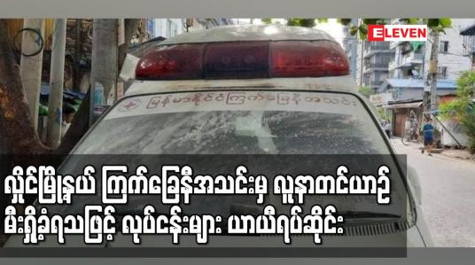 Embedded thumbnail for လှိုင်မြို့နယ် ကြက်ခြေနီအသင်းမှ လူနာတင်ယာဉ် မီးပုလင်းပစ်၊ဓာတ်ဆီလောင်းမီးရှို့ခံရသဖြင့် ပျက်စီးသွားပြီး လုပ်ငန်းများ ယာယီရပ်ဆိုင်းမည်