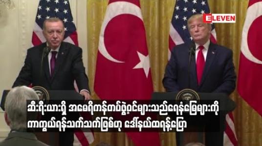 Embedded thumbnail for ဆီးရီးယားရှိ အမေရိကန်တပ်ဖွဲ့ဝင်များသည် ရေနံမြေများကို ကာကွယ်ရန်သက်သက်ဖြစ်ဟု ဒေါ်နယ်ထရန့် ပြော