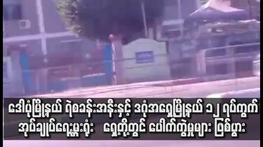Embedded thumbnail for ဒေါပုံမြို့နယ် ရဲစခန်းအနီးနှင့် ဒဂုံအရှေ့မြို့နယ် တို့တွင် ပေါက်ကွဲမှုများ ဖြစ်ပွား