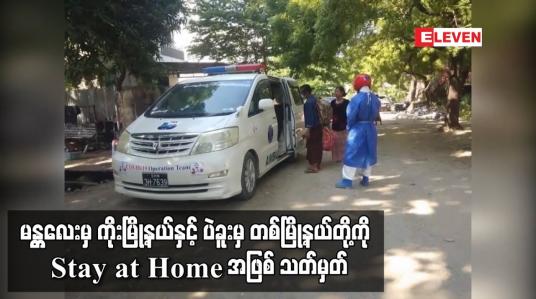 Embedded thumbnail for မန္တလေးမှ ကိုးမြို့နယ်နှင့် ပဲခူးမှ တစ်မြို့နယ်တို့ကို Stay at Home အဖြစ် သတ်မှတ်