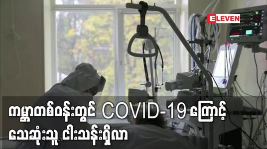 Embedded thumbnail for ကမ္ဘာတစ်ဝန်းတွင် COVID-19 ကြောင့် သေဆုံးသူ ငါးသန်းရှိလာ