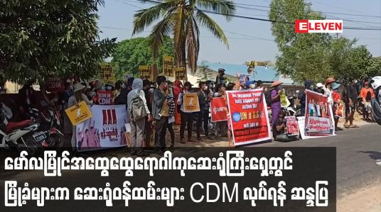 Embedded thumbnail for မော်လမြိုင်အထွေထွေရောဂါကုဆေးရုံကြီးကုတင် ၅၀ဝ ရှေ့တွင် မြို့ခံများက ဆေးရုံဝန်ထမ်းများ ရုံးမတက်ဘဲ CDM လုပ်ရန် ဆန္ဒ ထုတ်ဖော်