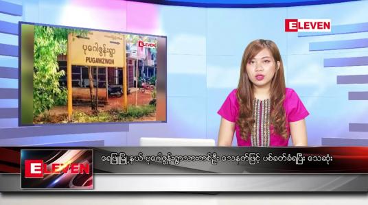 Embedded thumbnail for ဒီဇင်ဘာ ၁၃ ရက်နေ့ ညပိုင်းသတင်းအစီအစဉ် 